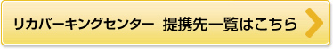 リカパーキングセンター 提携先一覧はこちら