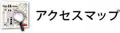 アクセスマップ