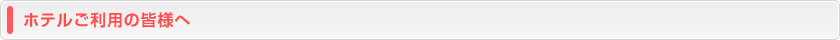ホテルご利用の皆様へ