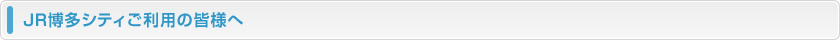 JR博多シティをご利用の皆様へ