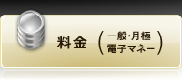 料金　一般・月極