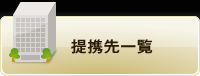提携先一覧