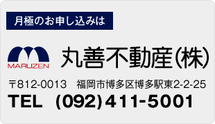 月極のお申し込みは 丸善不動産(株) TEL:092-411-5001