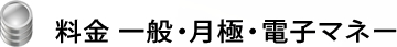 料金 一般・月極・電子マネー