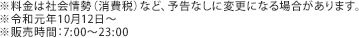 ※料金は社会情勢（消費税）など、予告なしに変更になる場合があります。※令和元年10月12日〜