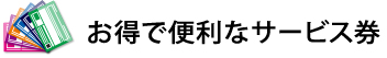 お得で便利なサービス券